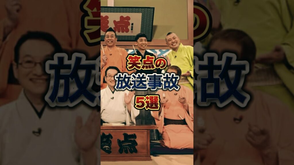 笑点の放送事故5選 #雑学 #芸人 #お笑い