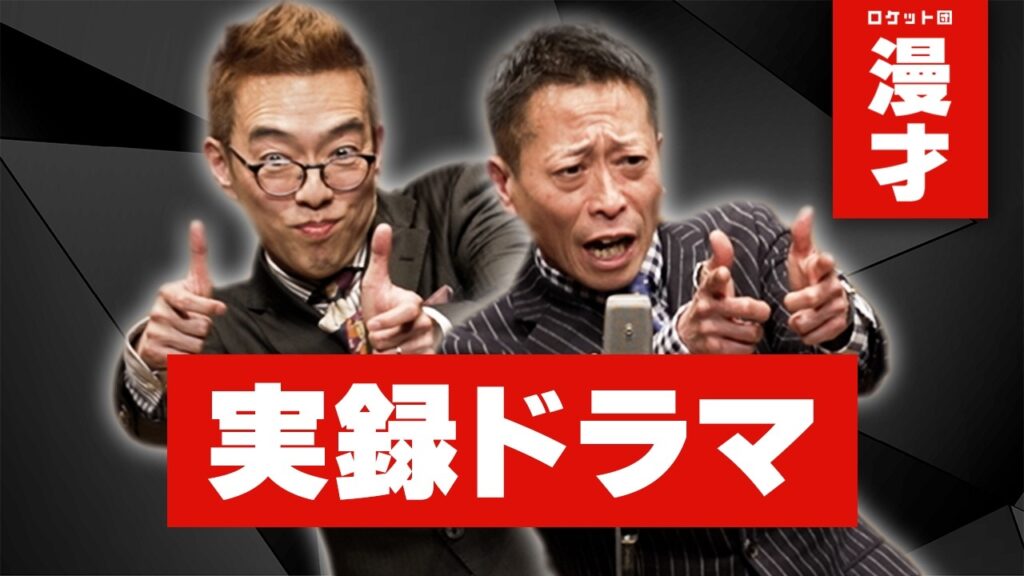 【漫才】実録ドラマ　〜単独ライブ「定例集会 其の120」より〜