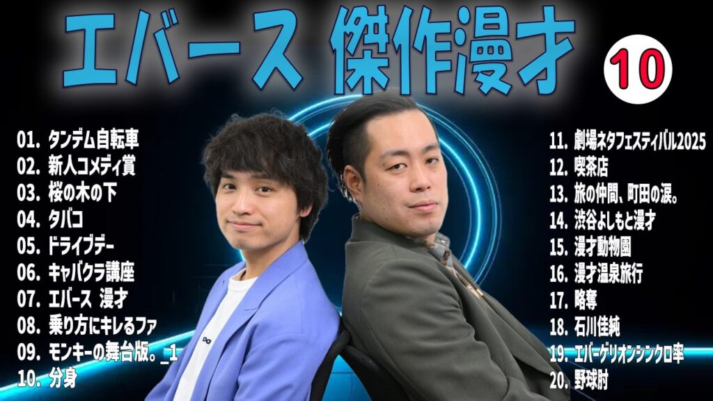 【広告無し】エバース 傑作漫才+コント VOL 10【睡眠用・作業用・高音質BGM聞き流し】（概要欄タイムスタンプ有り