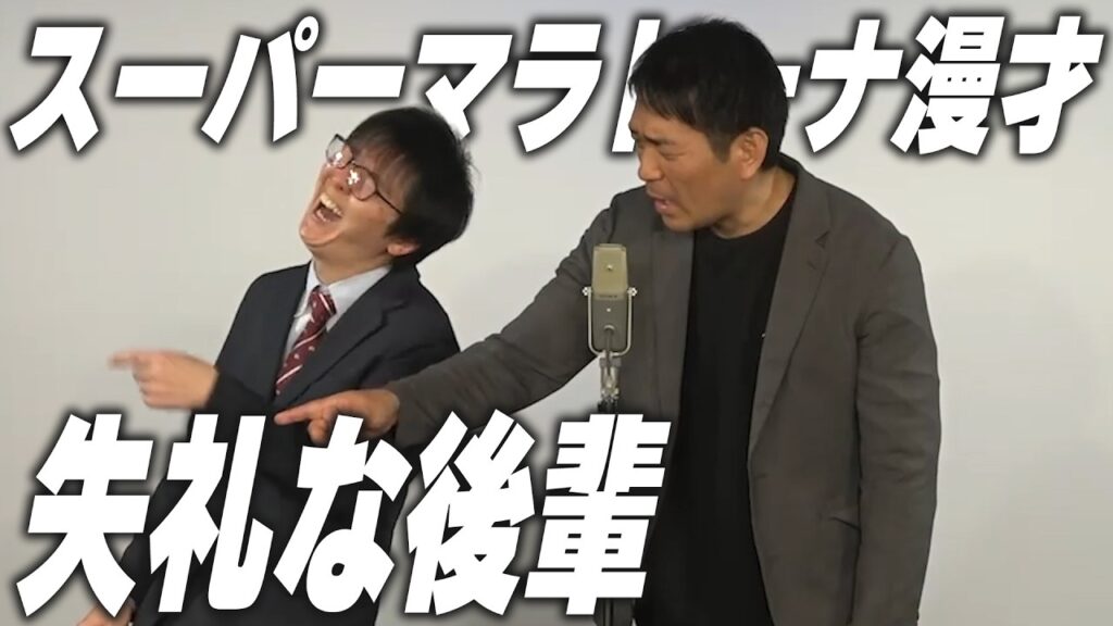 【漫才】失礼な後輩【スーパーマラドーナ】