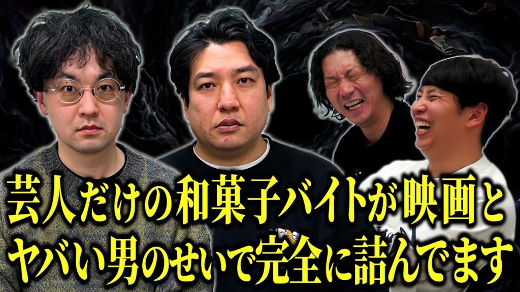 【笑いの渦】芸人だけが働く和菓子バイトが映画化の件と話せなかったほどヤバい芸人のせいで終了しそうです