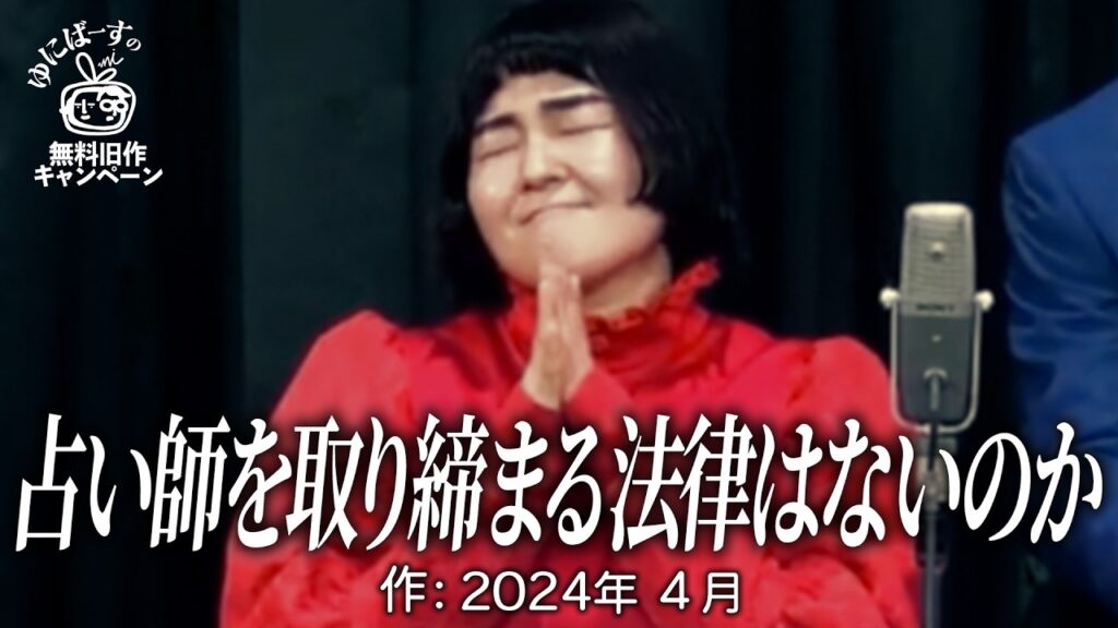 【ゆにばーす漫才】占い２