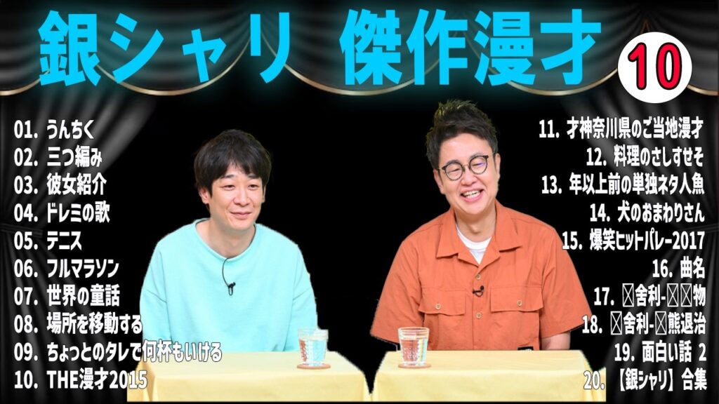 【広告無し】銀シャリ 傑作漫才+コント #10 【睡眠用・作業用・高音質BGM聞き流し】（概要欄タイムスタンプ有り