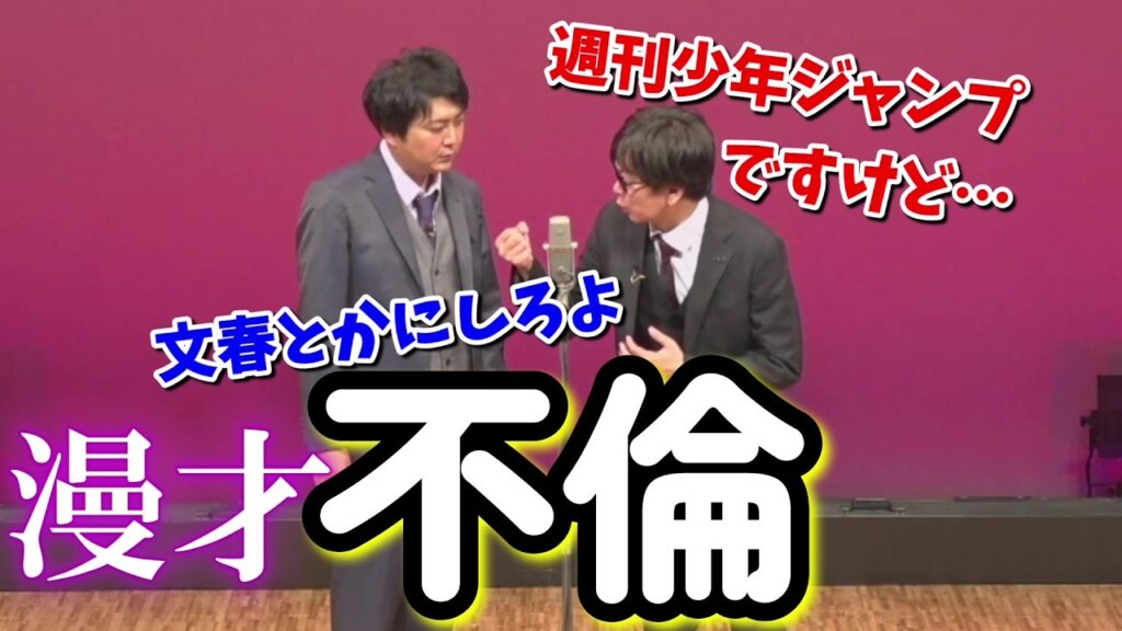 【磁石】不倫【漫才】