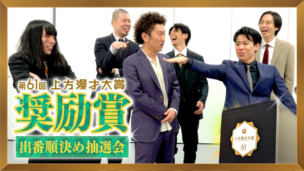 【上方漫才大賞】奨励賞 出番順決め抽選会