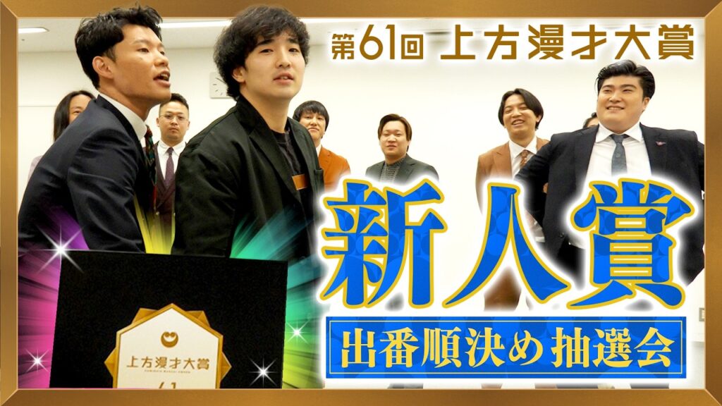 【上方漫才大賞】新人賞 出番順決め抽選会