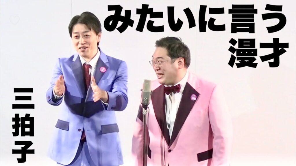 三拍子の『みたいに言う漫才』