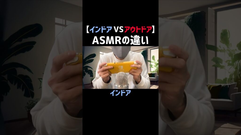【インドアVSアウトドア】ASMRの違い #asmr #眠る #癒し