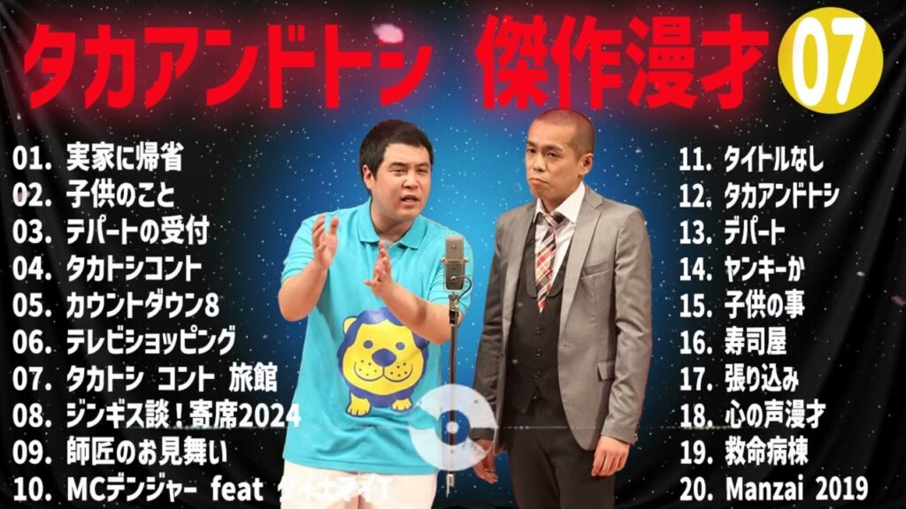 タカアンドトシ 傑作漫才+コント#07【睡眠用・作業用・ドライブ・高音質BGM聞き流し】（概要欄タイムスタンプ有り）