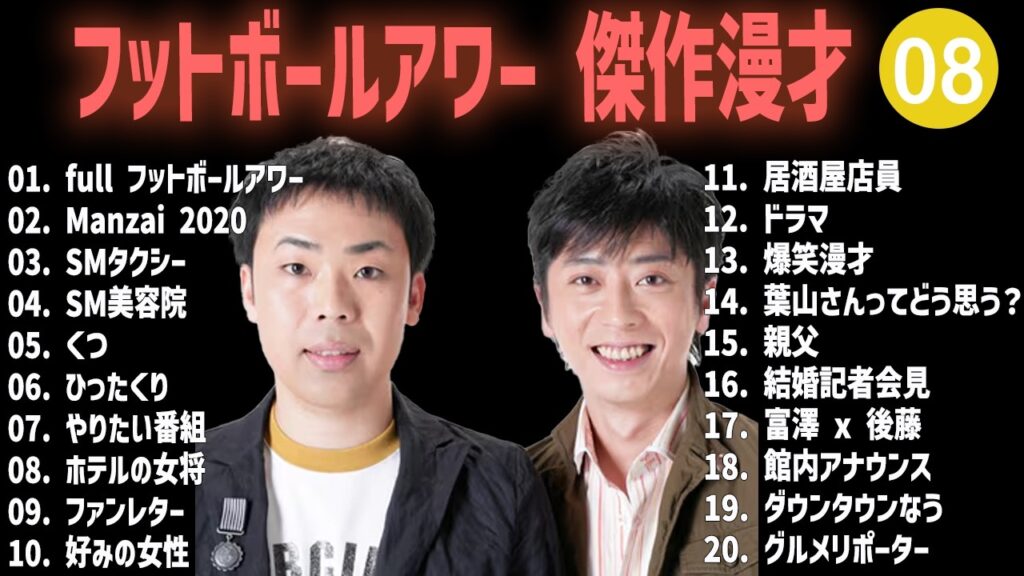 フットボールアワー傑作漫才+コント #08【睡眠用・作業用・高音質BGM聞き流し】（概要欄タイムスタンプ有り）