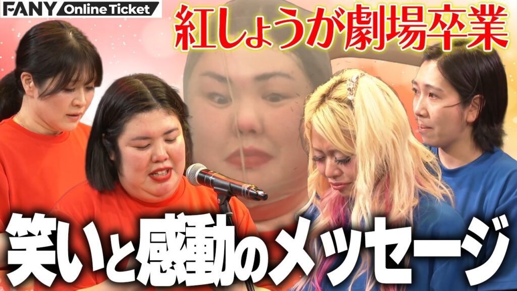 紅しょうが劇場を卒業！芸人仲間に贈る笑いと感動のメッセージ！【紅しょうがの新ネタ2本とゲストとなにかしらのライブ「また来てよ」】