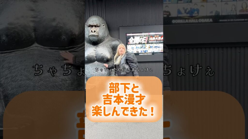 部下と吉本漫才へ！大笑いしたきたよ😆✨️ #吉本興業 #漫才 #部下を痩せさせたい #セラちゃん