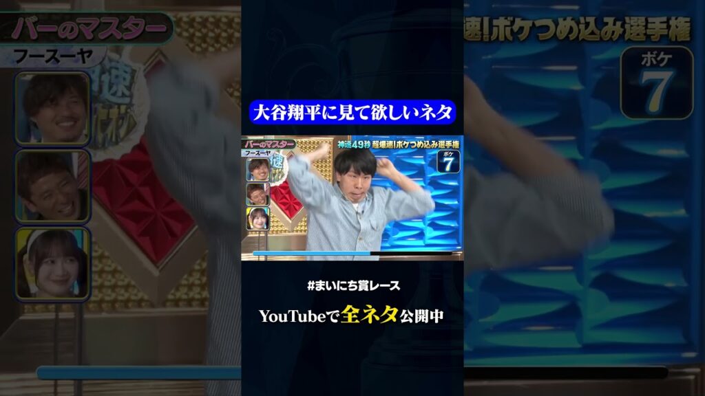 【フースーヤ】バーのマスター#神速49秒 #お笑い #ボケ #ボケ数 #漫才 #まいにち賞レース #おすすめバラエティ #shorts