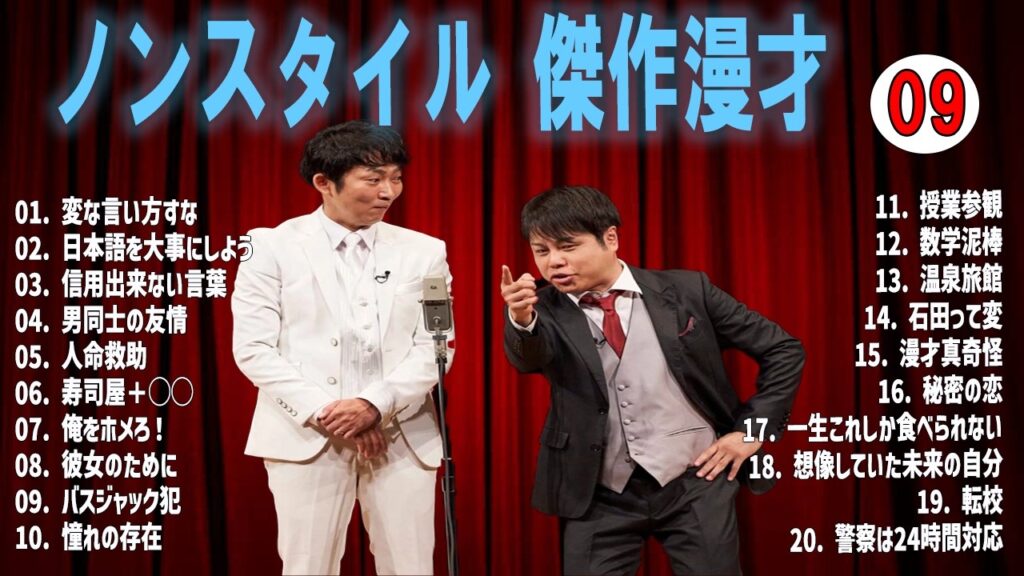 【広告無し】ノンスタイル 傑作漫才+コント VOL 09 【睡眠用・作業用・高音質BGM聞き流し】（概要欄タイムスタンプ有り