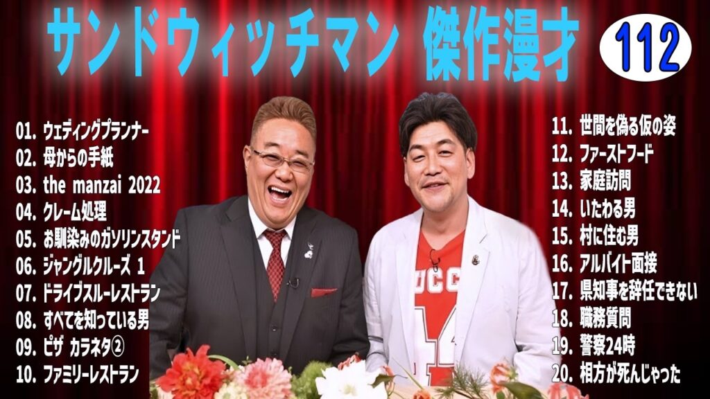 サンドウィッチマン 傑作漫才+コントvol 112【睡眠用・作業用・ドライブ・高音質BGM聞き流し】（概要欄タイムスタンプ有り）