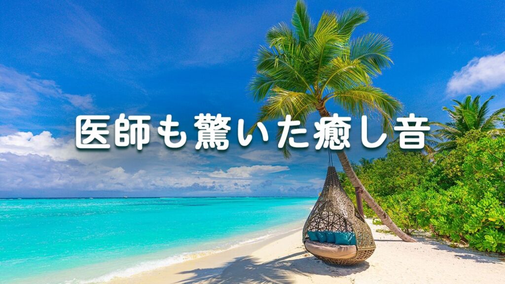 【医師も驚いた癒し音 ・100％広告なし】疲れた心をそっと包み込む音の魔法 – 耳が幸せになる波、脳疲労が溶ける｜睡眠・勉強・リラックス・作業用BGM