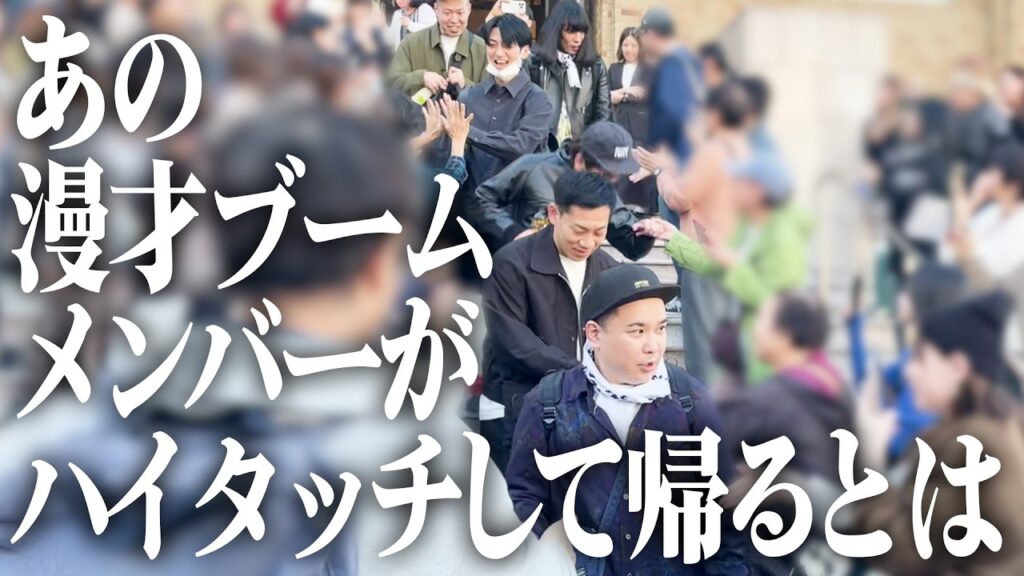 【温かいお見送り】内海グランドスラム【漫才ブーム10年間ツアー8ヶ所目：大分県】