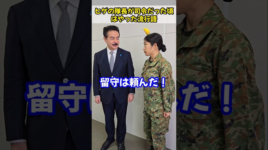 ヒゲの隊長が司令だった頃はやった流行語