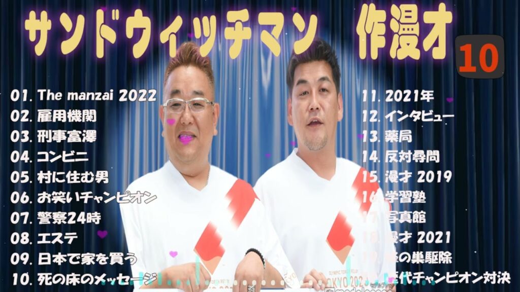 【広告無し】サンドウィッチマン 傑作漫才+コント #10【睡眠用・作業用・高音質BGM聞き流し】（概要欄タイムスタンプ有り）