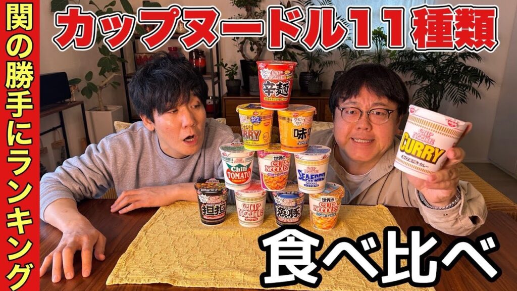 関の勝手にランキング カップヌードル11種類食べ比べ
