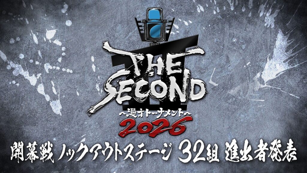 【ザセカンド2026】開幕戦ノックアウトステージ32組 進出者発表『THE SECOND～漫才トーナメント～』