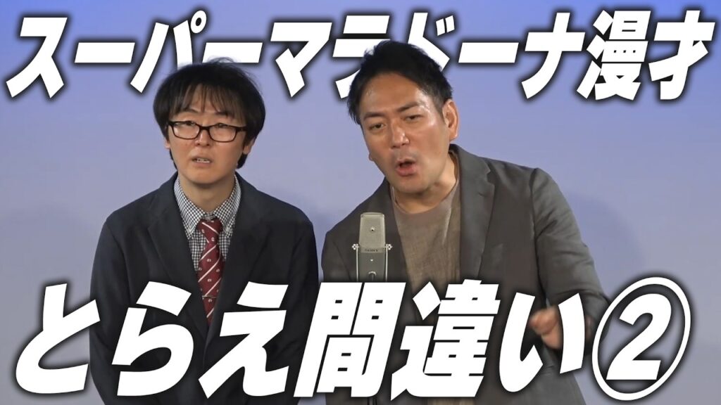 【漫才】とらえ間違い【スーパーマラドーナ】