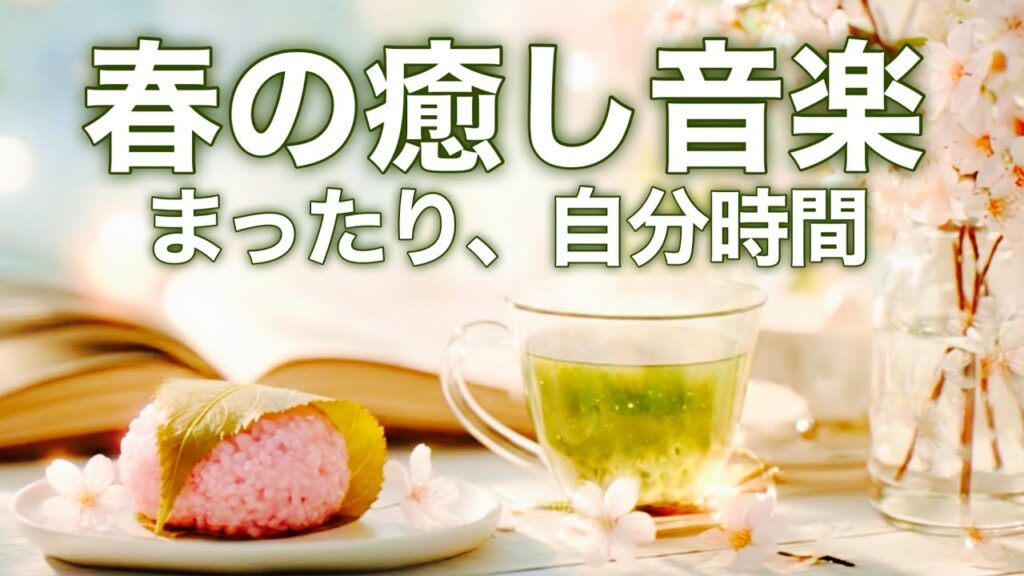 【春の癒しBGM】桜の香りと楽しむ読書BGM。自律神経を和らげる優しいアコースティック旋律