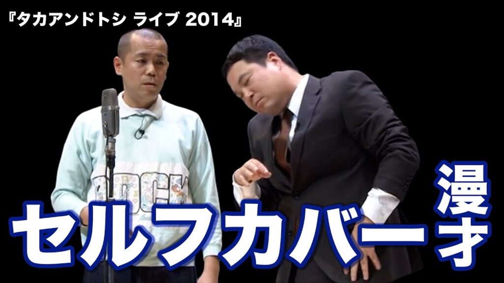 タカアンドトシ「セルフカバー漫才」｜タカアンドトシ ライブ 2014｜ #タカアンドトシ #タカトシ