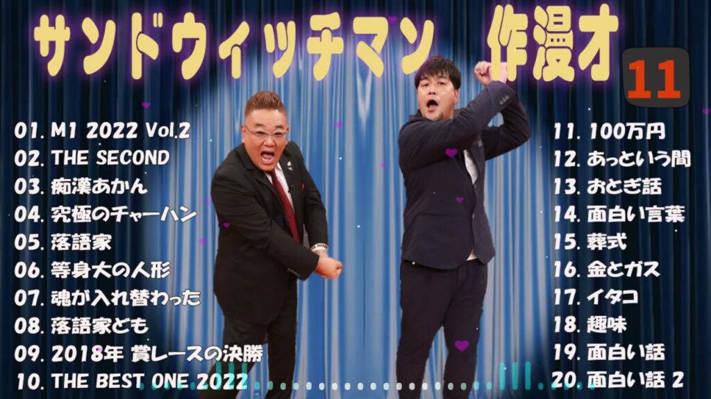 【広告無し】サンドウィッチマン 傑作漫才+コント #11【睡眠用・作業用・高音質BGM聞き流し】（概要欄タイムスタンプ有り）