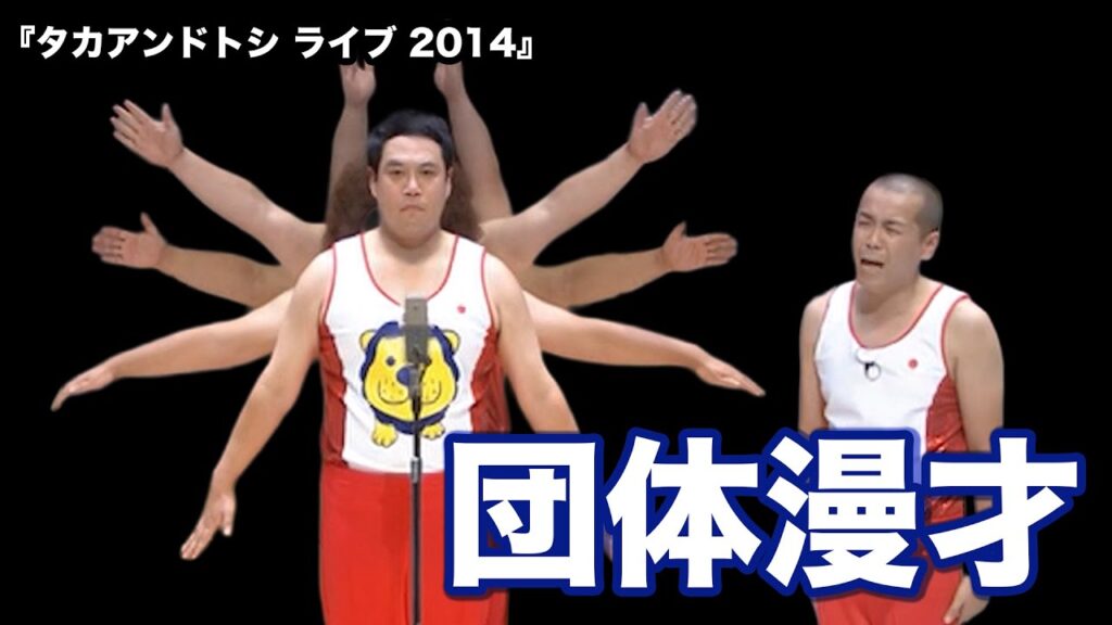 タカアンドトシ「団体漫才」｜タカアンドトシ ライブ 2014｜ #タカアンドトシ #タカトシ
