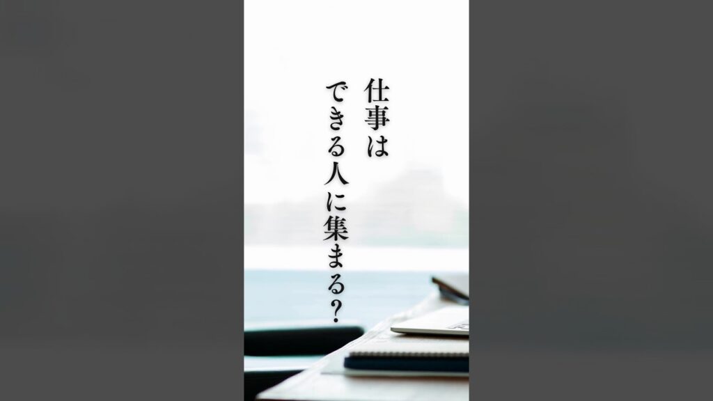 【仕事はできる人に集まる？】 #shorts #名言 #言霊 #引き寄せ #人生 #癒し