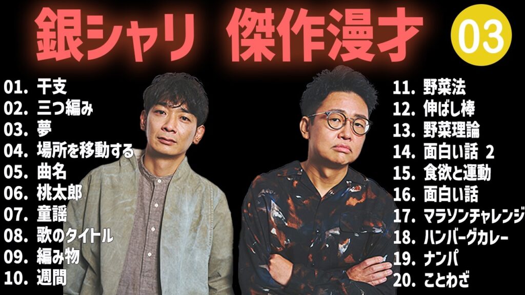 銀シャリ 傑作漫才+コント #03【睡眠用・作業用・高音質BGM聞き流し】（概要欄タイムスタンプ有り）
