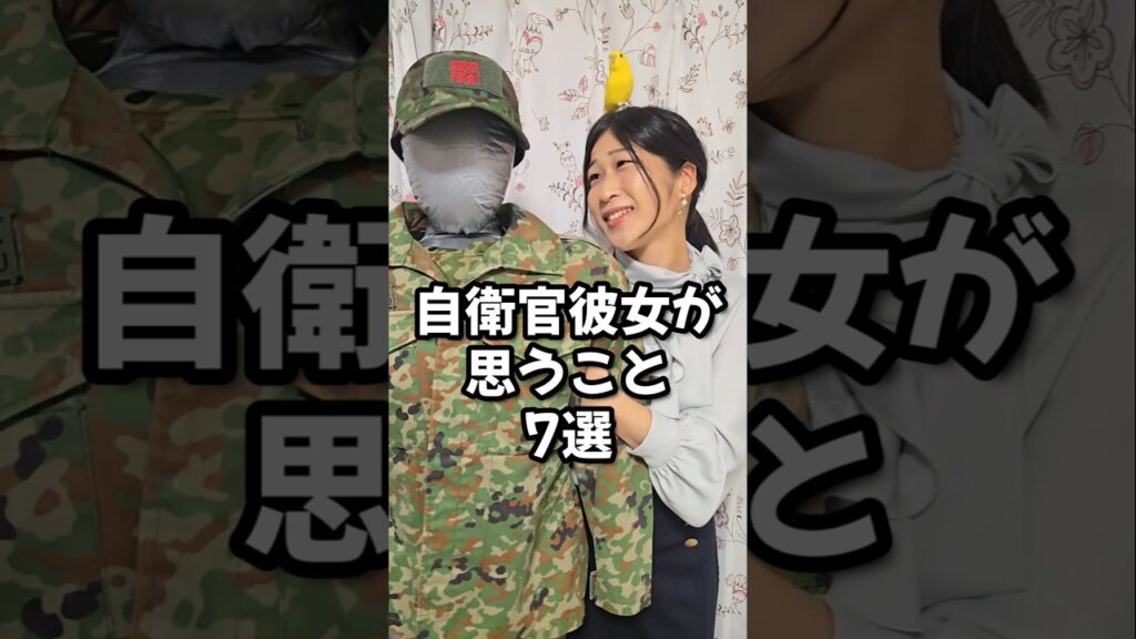自衛官彼女が思うこと7選