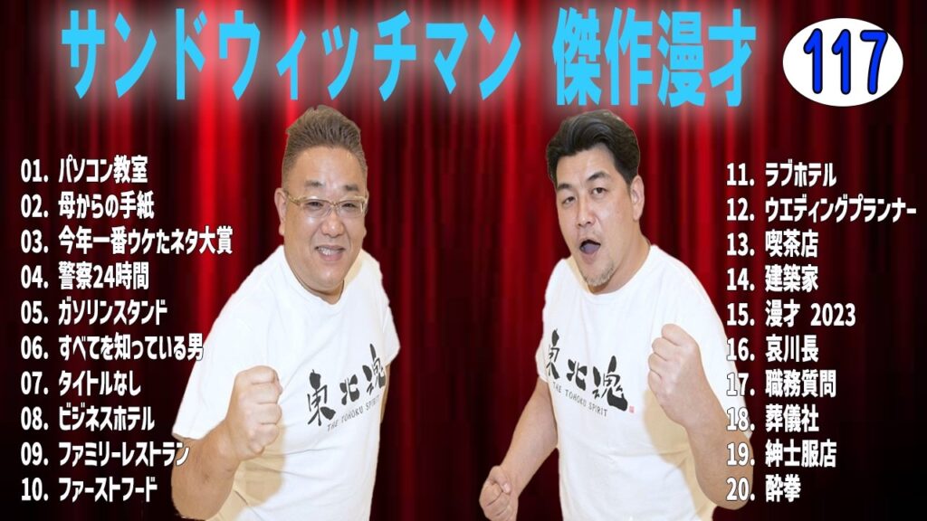 サンドウィッチマン 傑作漫才+コントvol 117【睡眠用・作業用・ドライブ・高音質BGM聞き流し】（概要欄タイムスタンプ有り）