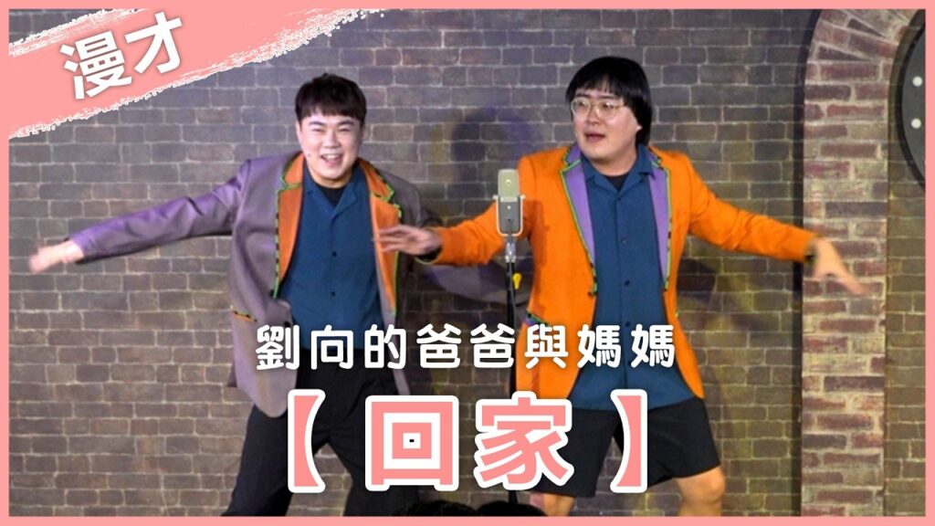 福狸男孩漫才【回家】｜#漫才｜#現場喜劇