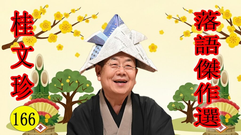 桂文珍   落語傑作選  VOL 166  +落語 BGM【落語のピン】思わず爆笑しちゃう