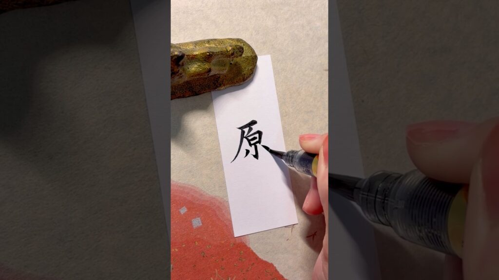 【原】#名字#苗字#calligraphy#書道#芸術#実用書道#癒し#楷書#筆ペン