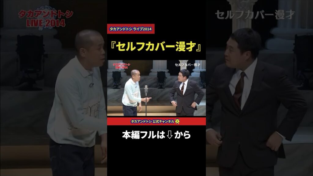 タカアンドトシ 漫才｜セルフカバー漫才【勝手に！M-1グランプリ】