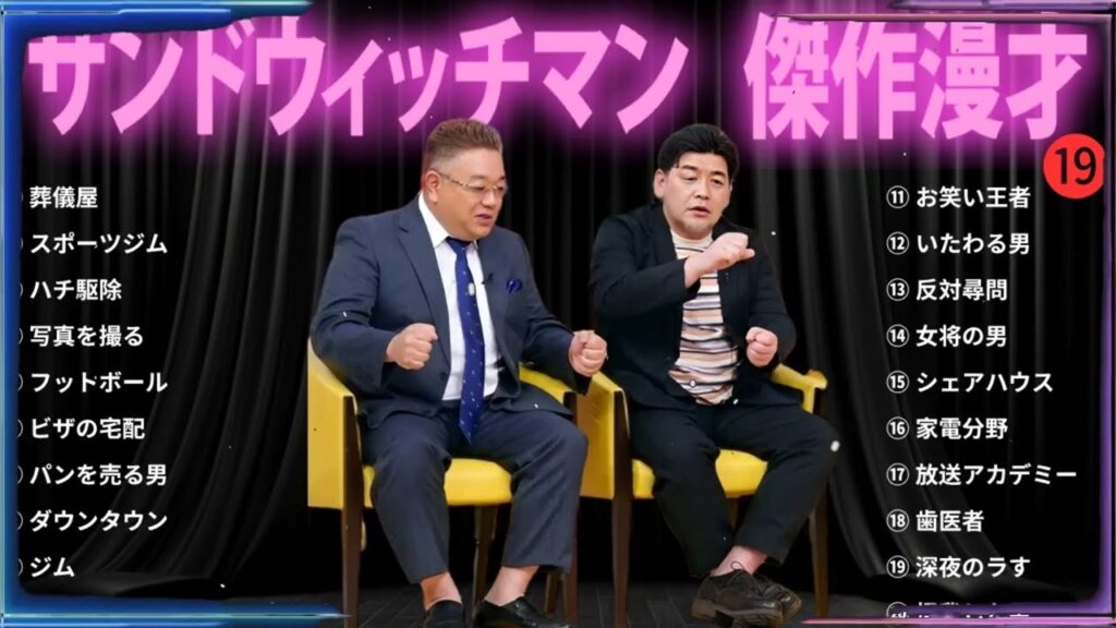 【広告無し】 サンドウィッチマン 傑作漫才+コント#19【睡眠用・作業用・ドライブ・高音質BGM聞き流し】（概要欄タイムスタンプ有り）