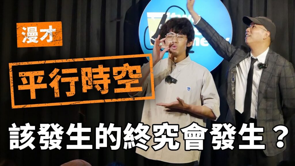 漫才《平行時空》|  支薪好友 — 老闆與員工的漫才組合  |  #漫才 #manzai #喜劇 #現場喜劇 #搞笑 #openmic