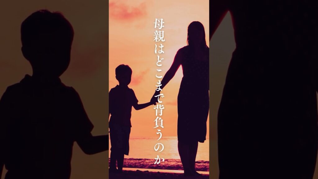 【母親はどこまで背負うのか】 #shorts #名言 #言霊 #引き寄せ #人生 #癒し