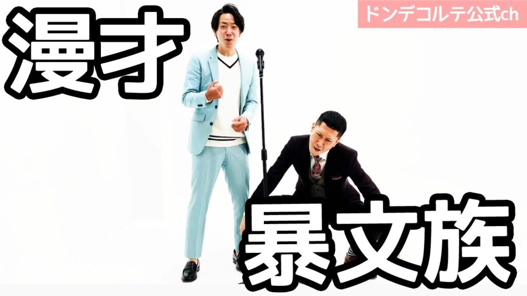 ドンデコルテ　漫才【暴文族】