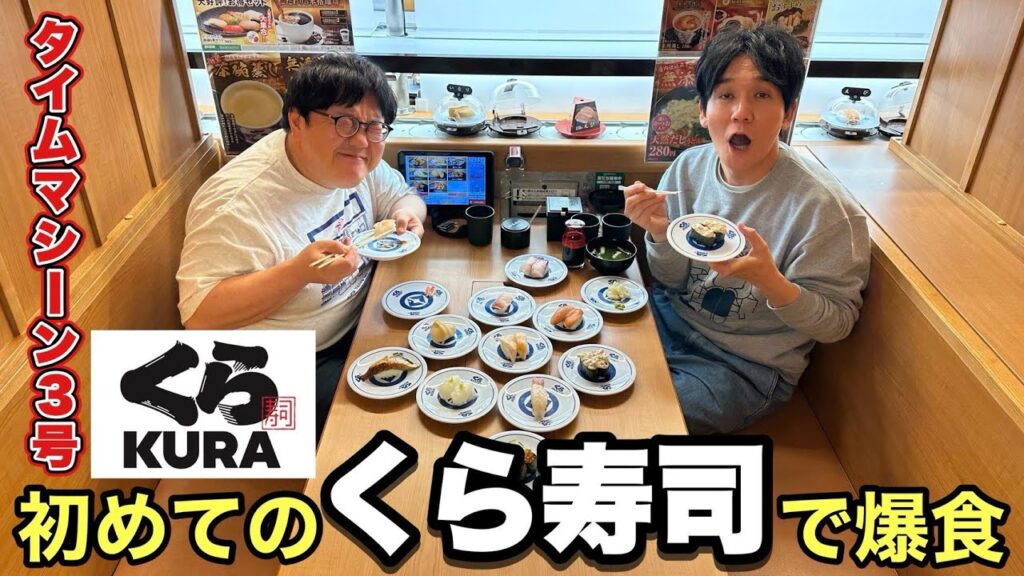 コンビ２人とも、人生初めてのくら寿司で爆食