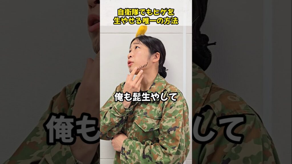 自衛隊でもひげを生やせる唯一の方法