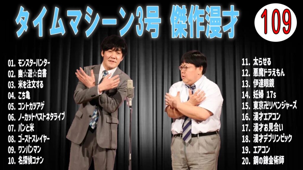 [広告無し]タイムマシーン3号 傑作漫才+コント#109  (睡眠用・作業用・高音質BGM聞き流し】（概要欄タイムスタンプ有り）(最も魅力的な)