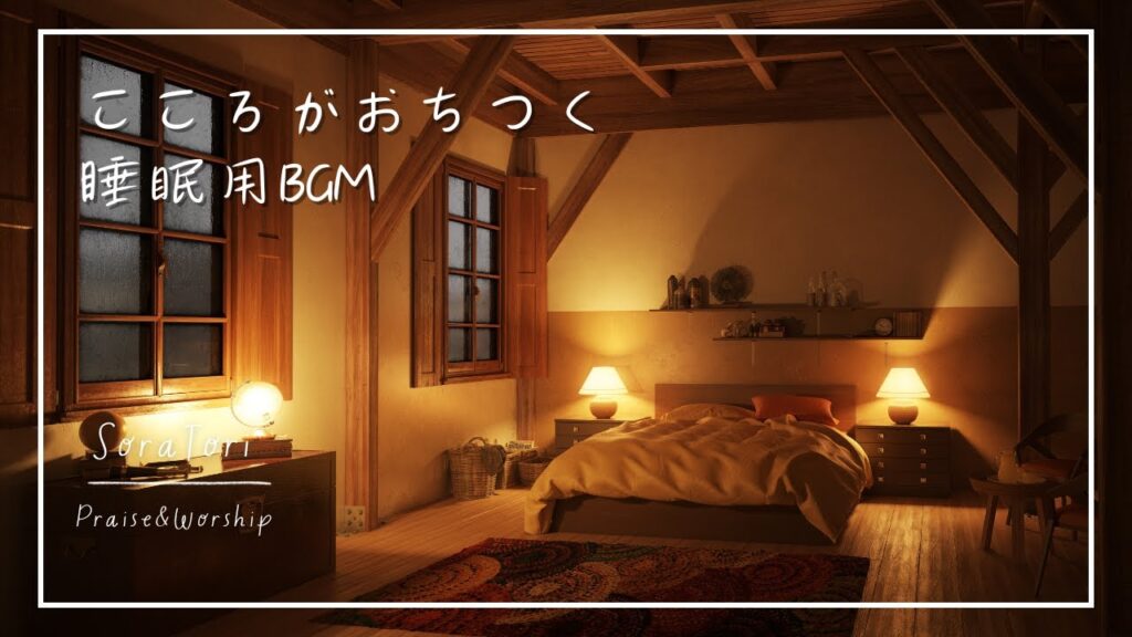 【睡眠用BGM】心が落ち着く夜の癒し | ヒーリング＆リラックス