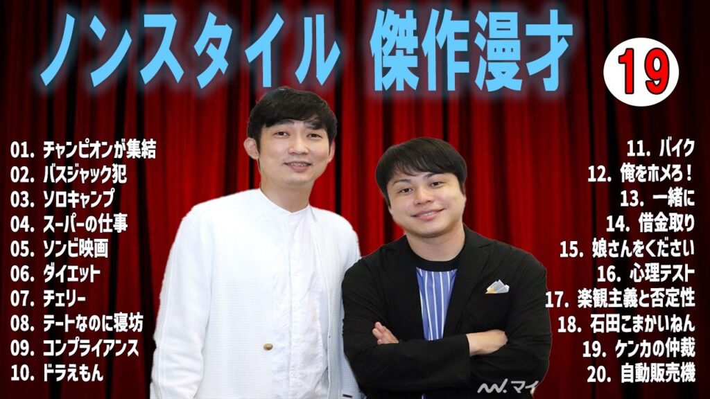 【広告無し】ノンスタイル 傑作漫才+コント VOL  19【睡眠用・作業用・高音質BGM聞き流し】（概要欄タイムスタンプ有り