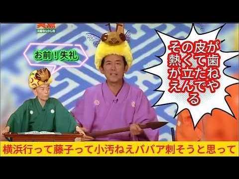 笑点 大喜利  私は70年間 無事故無違反無免許で来たんだ