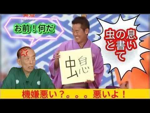 笑点 大喜利  歌丸独演会ですよ