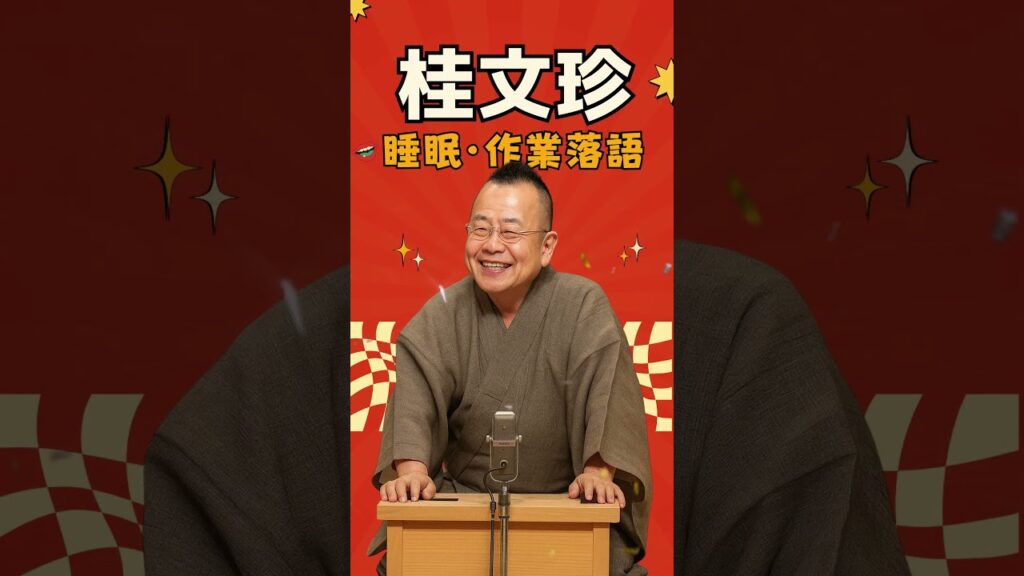 文珍師匠の珠玉の一席をお届け！